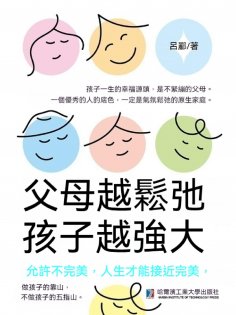 eBook: 父母越鬆弛，孩子越強大