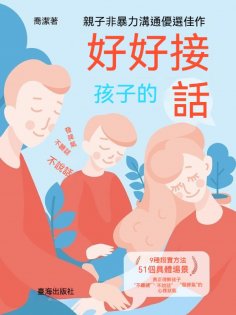 ebook: 好好接孩子的話