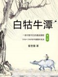 ebook: 白牯牛潭（第一部）