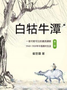 ebook: 白牯牛潭（第一部）