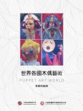 ebook: 世界各國木偶藝術