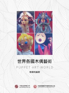 ebook: 世界各國木偶藝術
