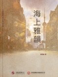 ebook: 海上雅韻