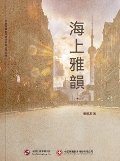 ebook: 海上雅韻