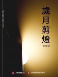 ebook: 歲月剪燈
