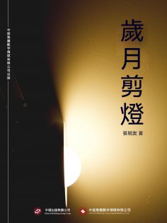 ebook: 歲月剪燈