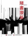 ebook: 賭書潑茶