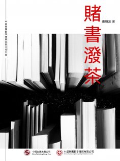 ebook: 賭書潑茶