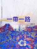 ebook: 一帶一路•種夢