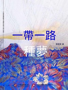 ebook: 一帶一路•種夢
