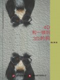 ebook: 4D和一條叫3D的狗