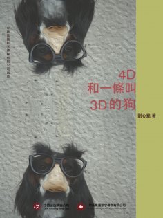 eBook: 4D和一條叫3D的狗