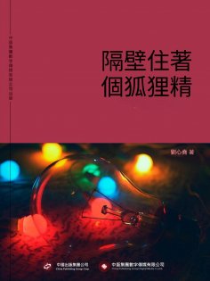eBook: 隔壁住著個狐狸精