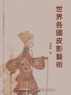 ebook: 世界各國皮影藝術
