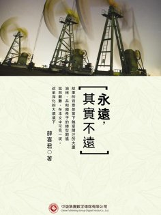 ebook: 永遠，其實不遠