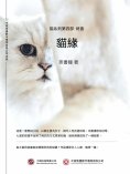 ebook: 貓緣：貓系列第四部·終曲