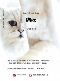 ebook: 貓緣：貓系列第四部·終曲