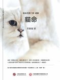 ebook: 貓命：貓系列第二部·續章