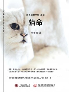ebook: 貓命：貓系列第二部·續章