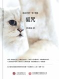 ebook: 貓咒：貓系列第一部·開篇