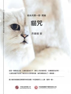 ebook: 貓咒：貓系列第一部·開篇