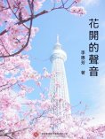 ebook: 花開的聲音