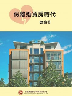 ebook: 假離婚買房時代