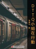 ebook: DTTQ小組在行動