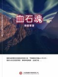 ebook: 血石魂