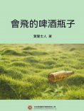 ebook: 會飛的啤酒瓶子
