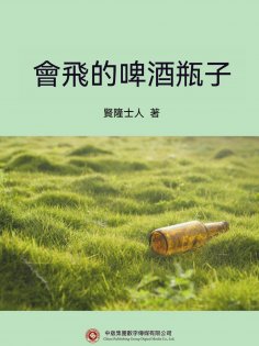 ebook: 會飛的啤酒瓶子