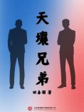 ebook: 天壤兄弟
