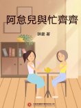 ebook: 阿怠兒與忙齊齊