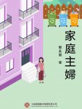 ebook: 家庭主婦