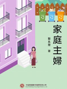 ebook: 家庭主婦