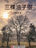 ebook: 三棵油子樹