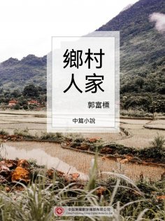ebook: 鄉村人家