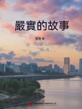 ebook: 嚴實的故事