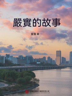 ebook: 嚴實的故事