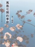 ebook: 鳳凰花開的季節
