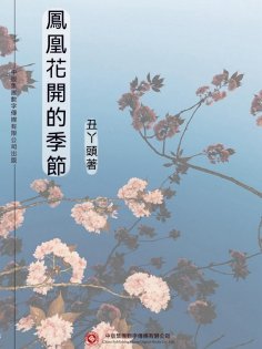 ebook: 鳳凰花開的季節