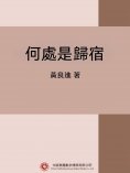 ebook: 何處是歸宿