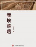 ebook: 塵埃飛過