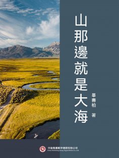 ebook: 山那邊就是大海