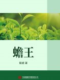 ebook: 蟾王