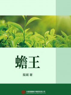 ebook: 蟾王