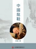 ebook: 中國龍鞋