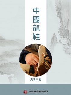 ebook: 中國龍鞋