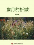 ebook: 歲月的折皺