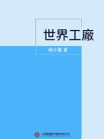 ebook: 世界工廠